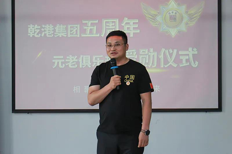 乾港集團董事長安俊峰，乾港集團發(fā)展歷程，乾港集團5周年授勛儀式，乾港集團元老俱樂部5周年